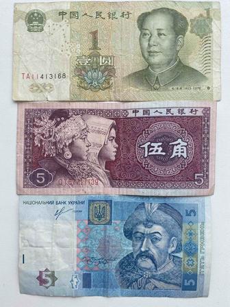 Банкноты 1 юань 1999 года, 5 цзяо 1980 года , 5 гривен 2013 года
