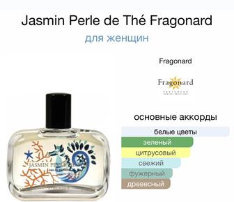 Французские духи Fragonard Jasmin Perle de The