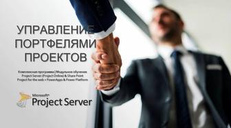 Обучение, курсы Project Server в Казахстане