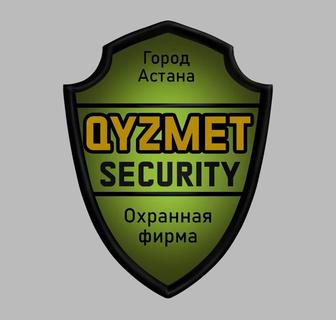 Охранная фирма Qyzmet-security предлагает услуги по охране вашего имущества