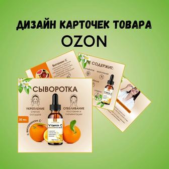 Инфографика для маркетплейсов Wildberries/Ozon