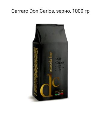 Кофе Carraro Don Carlos, зерно, 1000 гр