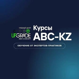 Курсы АВС-KZ (ABC-4)