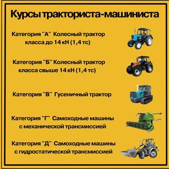 Обучение на тракториста машиниста