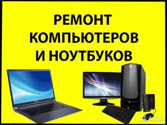 Ремонт компьютеров и ноутбуков.Установка Windows Виндовс 7.10.11 Выезд!