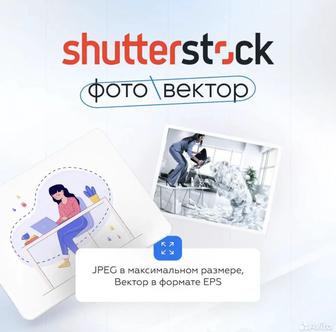 Скачивание с фотостоков Shutterstock