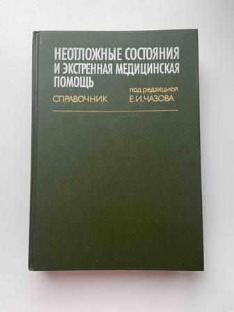 Продаю книгу Неотложные состояния и экстренная медицинская помощь.Е.И.Чазов