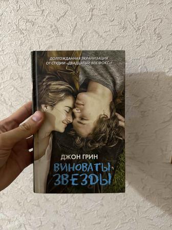 Продам книгу Виноваты звезды