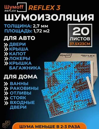 Шумоизоляция - Шумофф Reflex 3 (оригинал Россия), 2.7 мм, 20 листов.