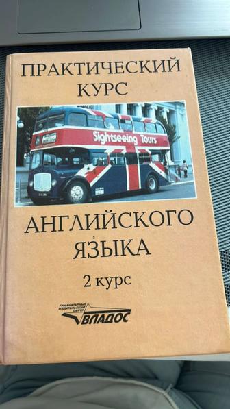 Книга практический курс английского языка 2 курс