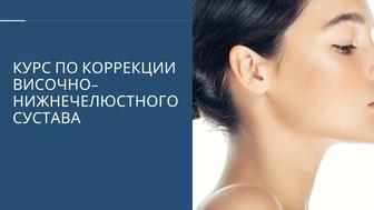 Онлайн-курс Коррекция челюсти и овала лица