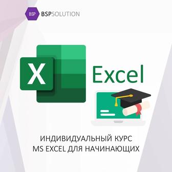 Индивидуальные курсы Excel