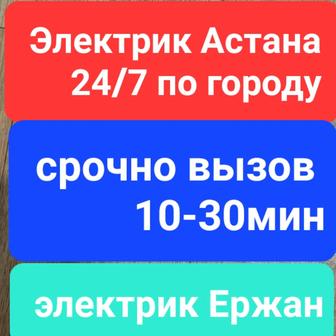 Электрик Астана круглосуточно срочно выезд