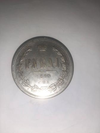 Царская монета 1863г.