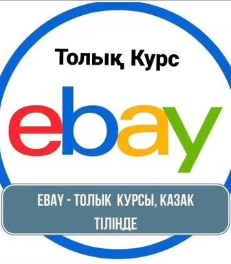 Ebay обучение