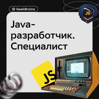 Онлайн-курс Java-разработчик. Специалист