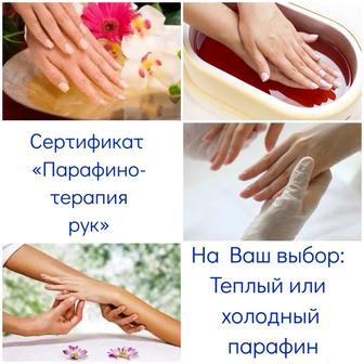 Сертификат Парафино-терапия рук