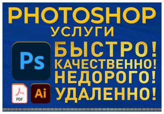Услуги Photoshop/ Фотошоп / Фотомонтаж / Редактироваие PDF-файлов