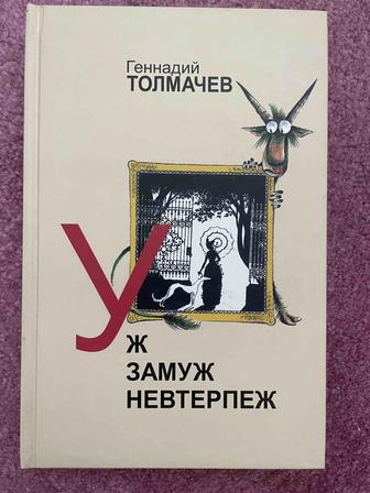 Книга Геннадия Толмачева Уж замуж невтерпеж