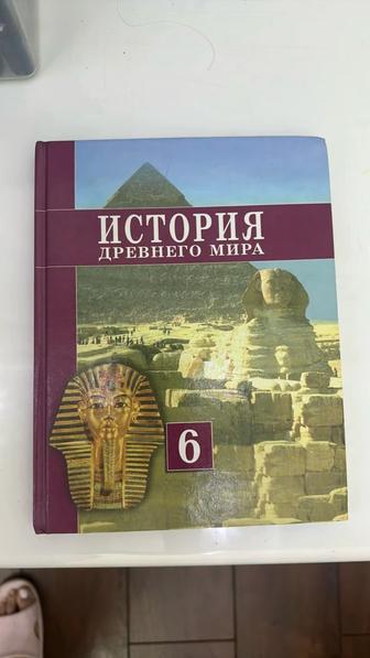 Книга по истории древнего мира