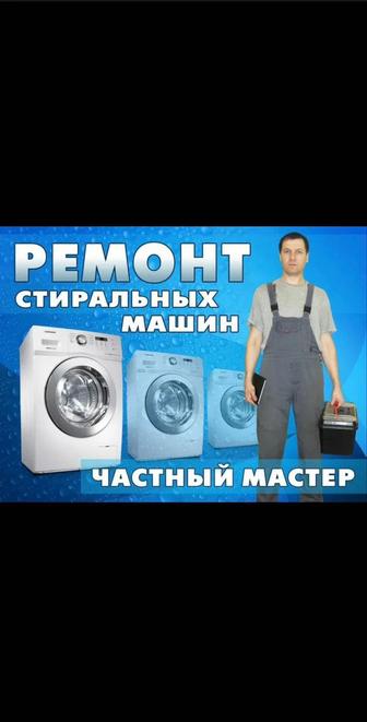 Профессиональный ремонт стиральных машин не дорого в Алматы
