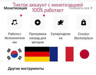 Корейский, Немецкий, Тикток аккаунт любой страны с монетизацией