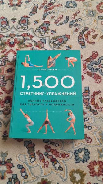 Книга 1500 стретчинг-упражнений . Автор Холис Либман