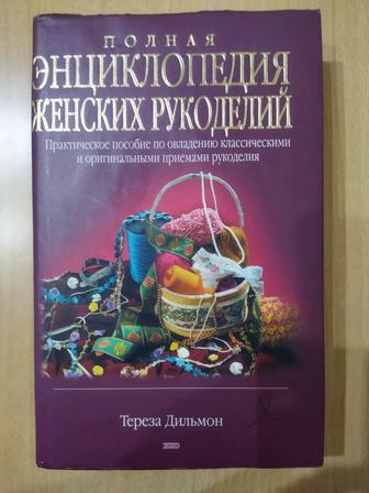 Книга Энциклопедия женских рукоделий