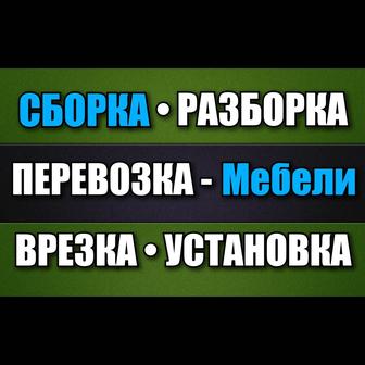 Предлагаю Услуги. Грузоперевозки. Мебели.
Сборка. Разборка. Мебели.