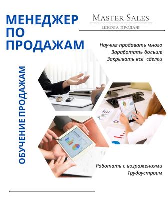 Курс по продажам! Научим зарабатывать в сфере продаж!