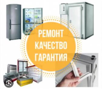 Ремонт и обслуживание холодильников