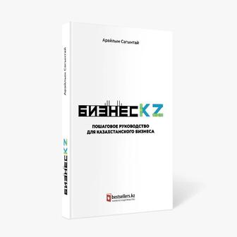 Книга Бизнес. KZ