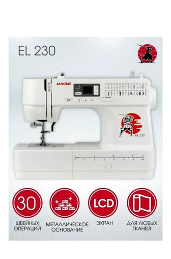 Швейная машина Janome EL 230