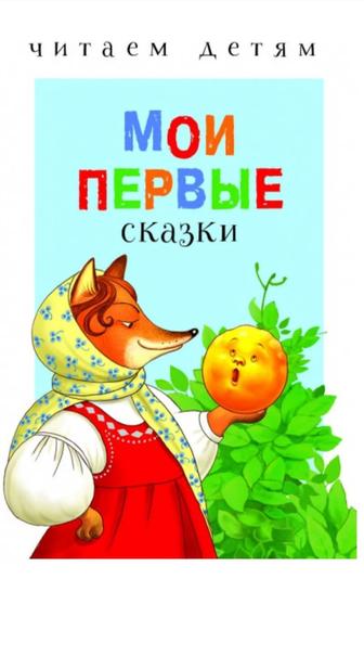 Книга Мои первые сказки