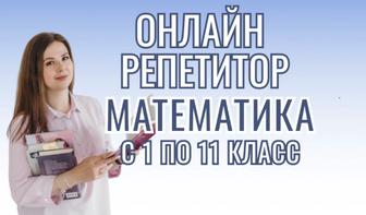 Онлайн репетитор математика