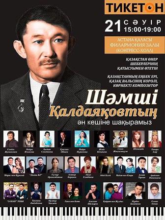 Продам 3 билета на концерт Шамши Калдаякова