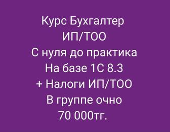 Курс бухгалтер ИП/ТОО в группе очно