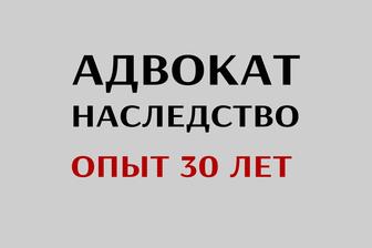 НАСЛЕДСТВО! АДВОКАТ! Адвокат по наследственным спорам! Опыт 30 лет!