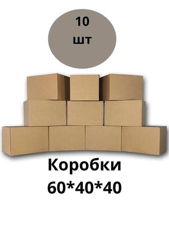 Продам коробки 60 на 40