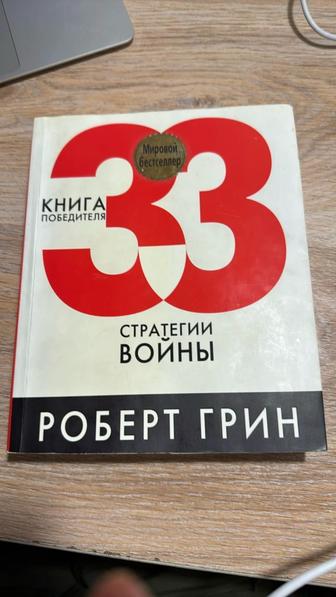Книга 33 стратегий войны