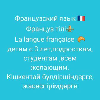 Репетитор по французскому, казахскому языку