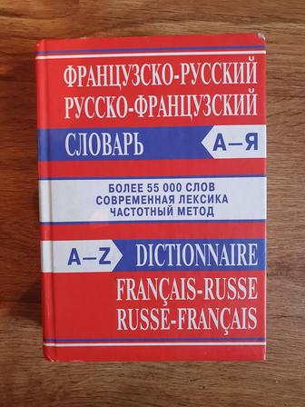 Продам русско-французский словарь
