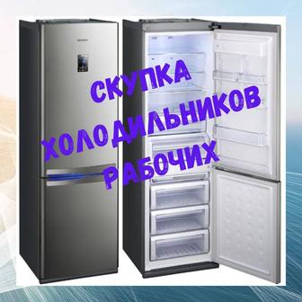 Куплю холодильник в рабочем состоянии