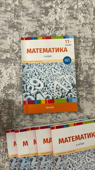 Математика 11 сынып educon 1-кітап