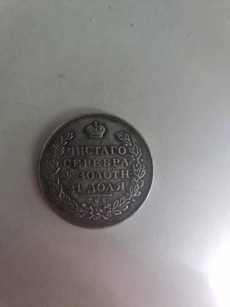 Серебряная монета 1828г. 1 рубль