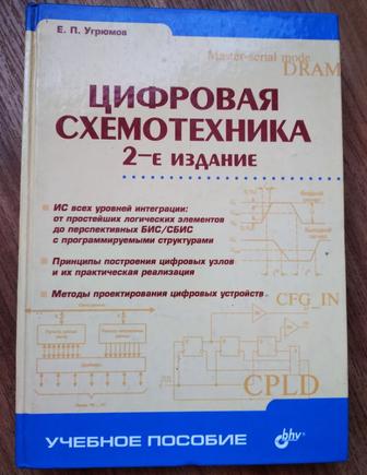 Книга Цифровая схемотехника 2-е издание