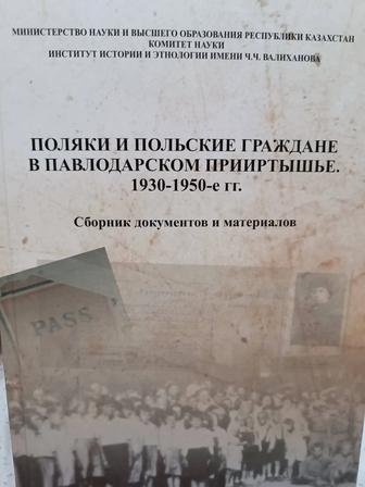 Поляки и польские граждане в Павлодарском Прииртышье. 1930-1950-е гг.