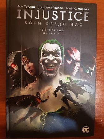 Книга- Комикс DC _ Injustice. Боги среди нас. Год первый. Книга 1 -ая