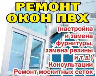 Ремонт пластиковых и алюминиевых окон