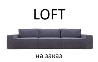 LOFT - П345 диван-кровати на независимых пружинах модные суперкачественные.